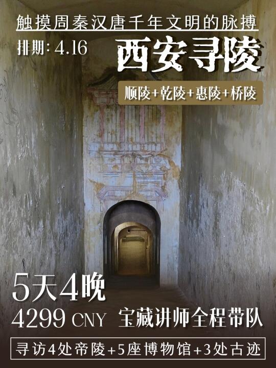 5天访古12处西安古迹，宝藏老师带你寻陵