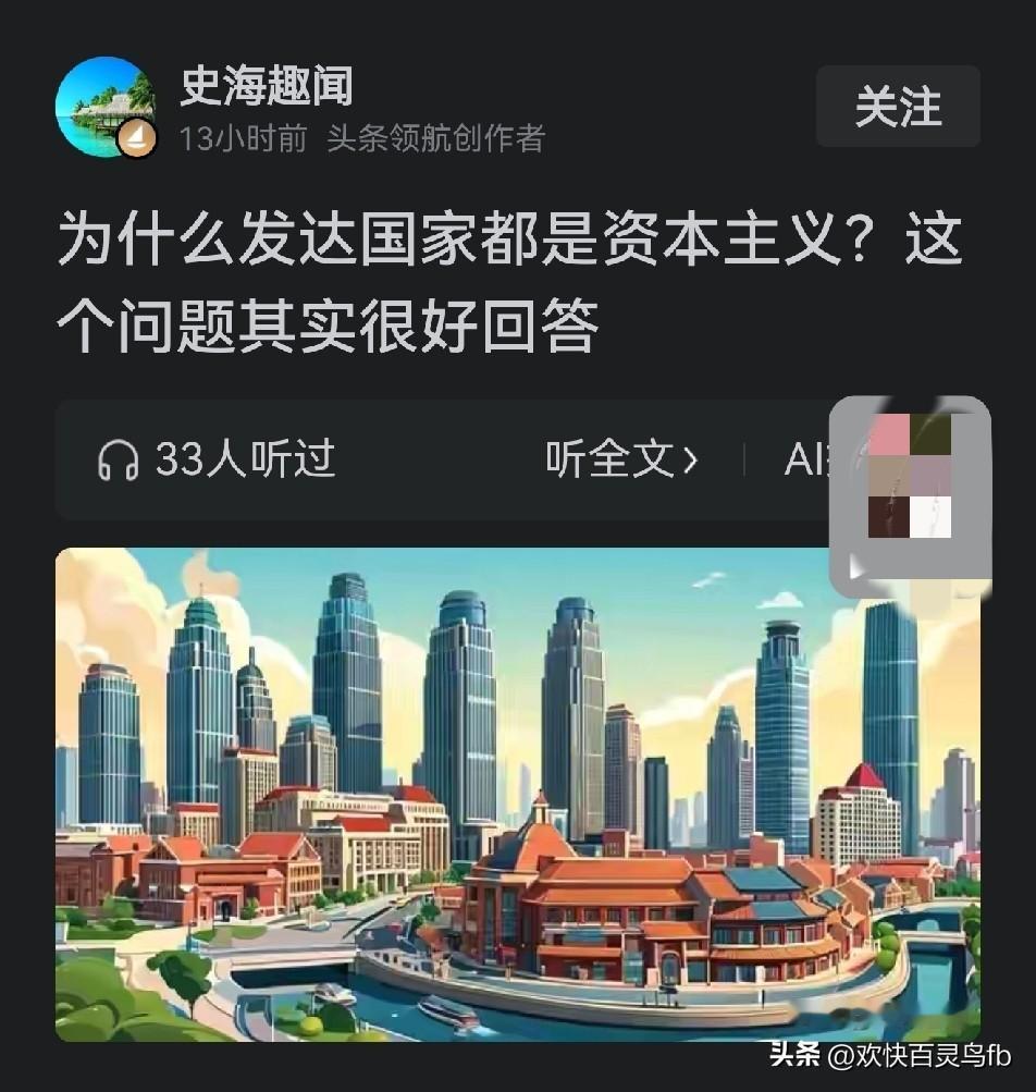 原来，发达国家都是资本主义。
现在，发达国家就是我们“有中国特色的社会主义中国”