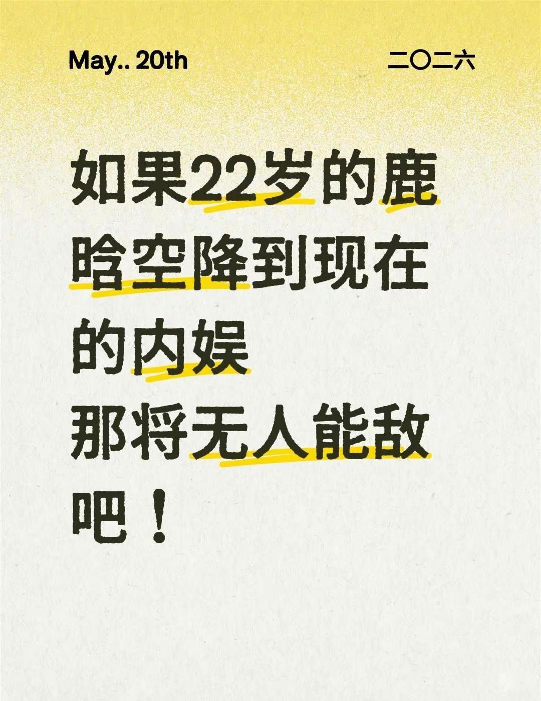 如果22岁的鹿晗空降到现在的内娱。那么这个顶流时代将迎来最权威的评判鹿晗 亚洲顶
