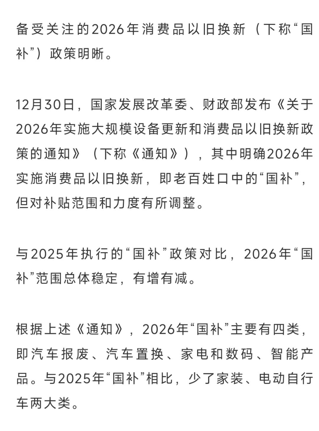 2026年“国补”政策涵盖汽车报废、汽车置换、家电和数码、智能产品四个大类。
预