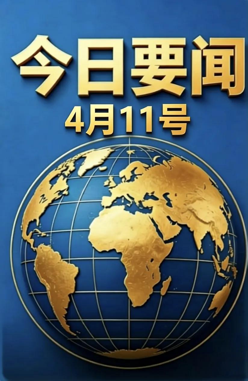 4月11号，今日要闻！
1、我国科学家在海水直接制氢领域取得研究新突破。
2、证