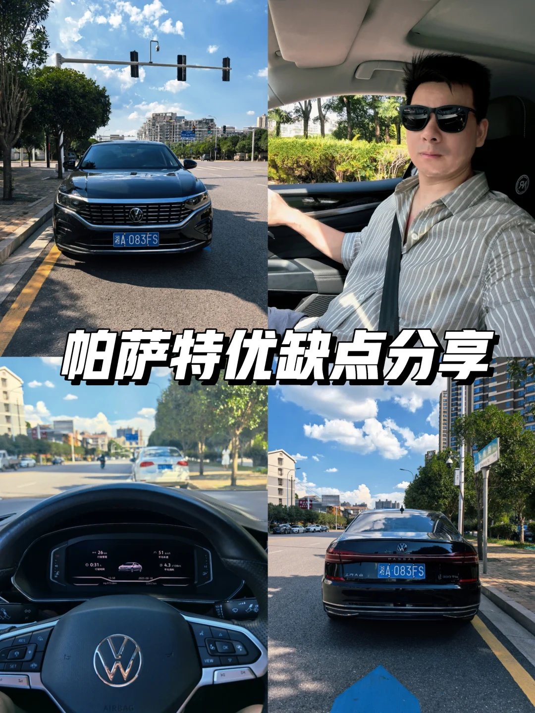 帕萨特用车3年，盘点一下该车的优缺点！