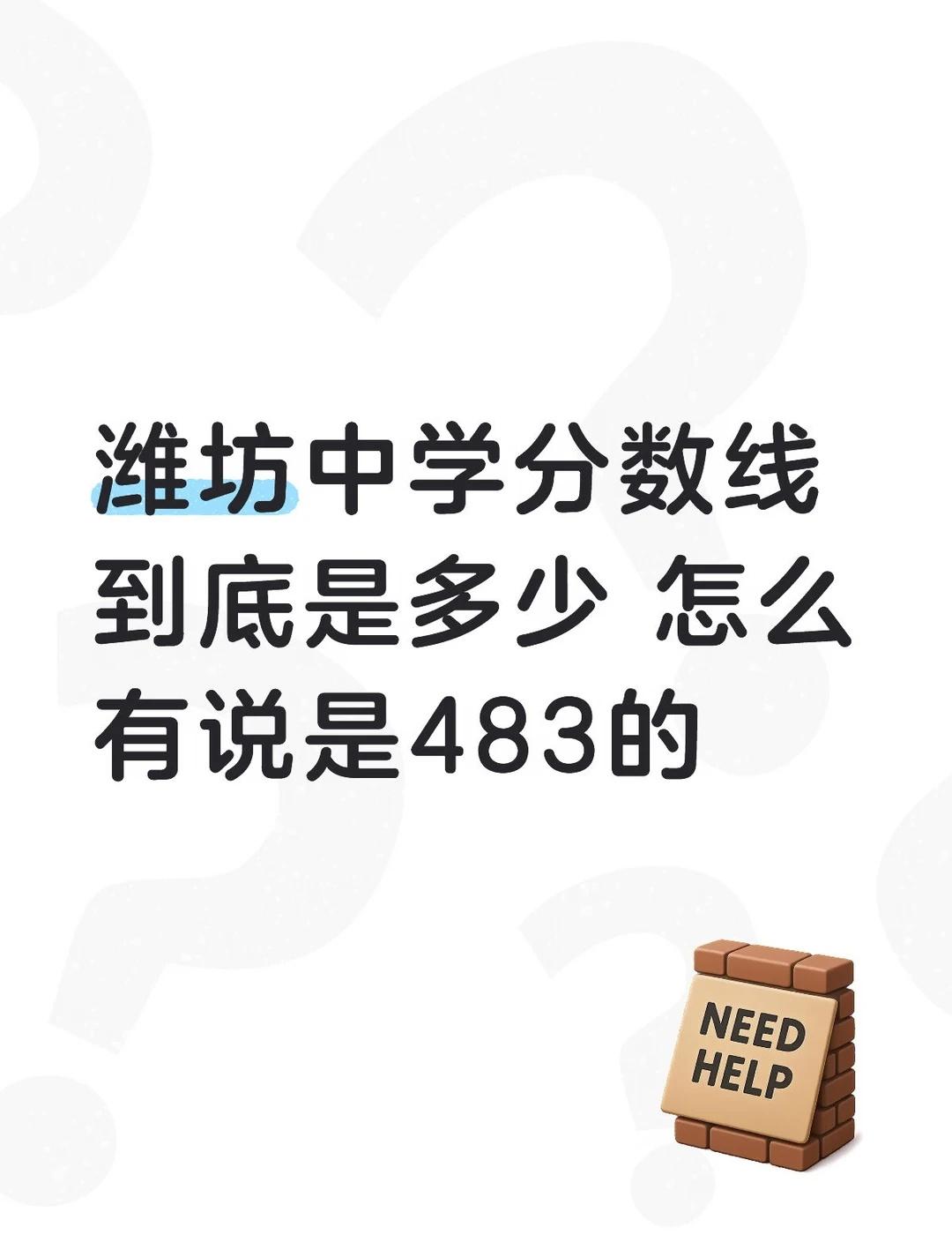 潍坊中学今年分数线是483吗
潍坊中学分数线到底是多少 怎么有说是483的中考成