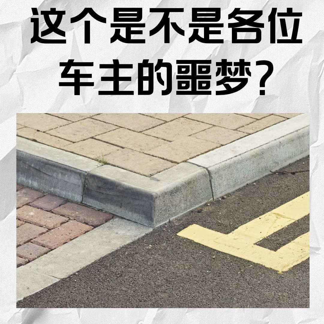 尤其是这种，蹭一下可刺激了建议开车一定要远离马路牙子