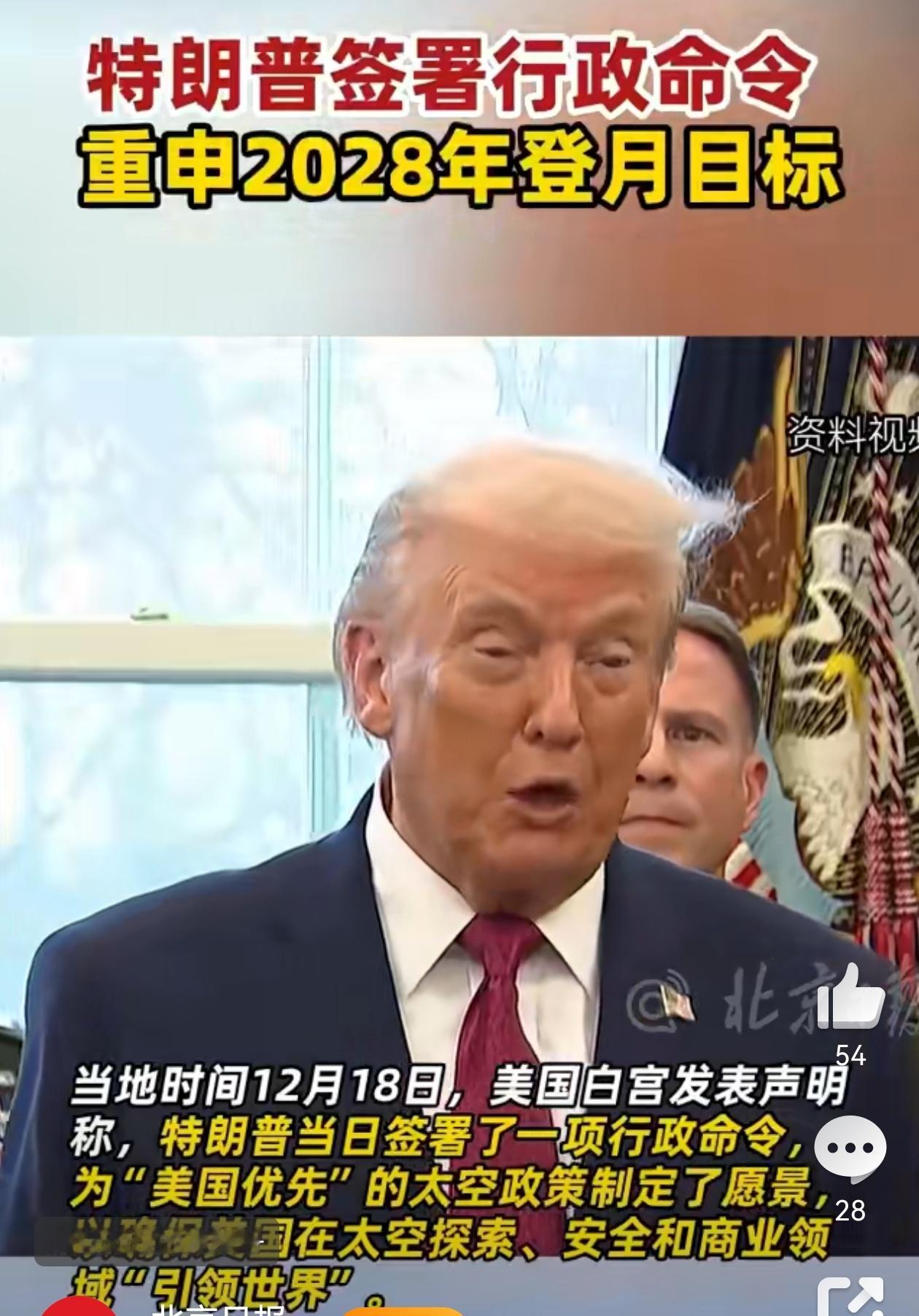 特朗普下令要求美国人2028年登月 嘎嘎嘎，这能把人笑坏了，这可不是嘴皮子上下一