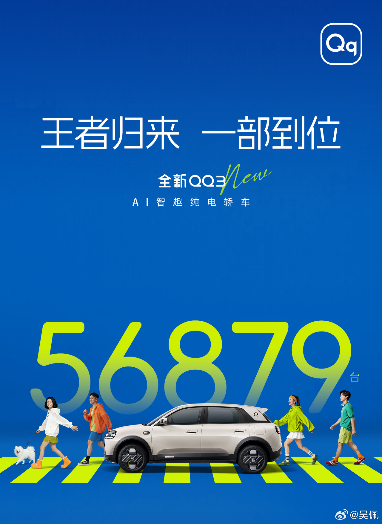 刚刚奇瑞发了一张QQ3的订单海报，56879台，这个数字有点狠，有没有粉丝朋友下