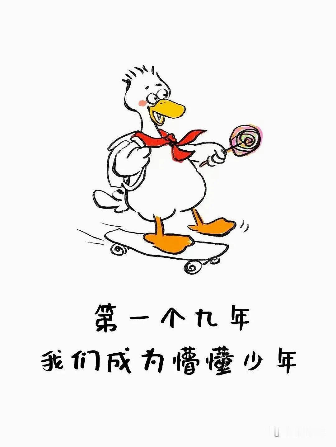 开心小漫画:这组开心鸭，让你乐开花！看看是不是你的人生9年！（图片来自网络，仅作