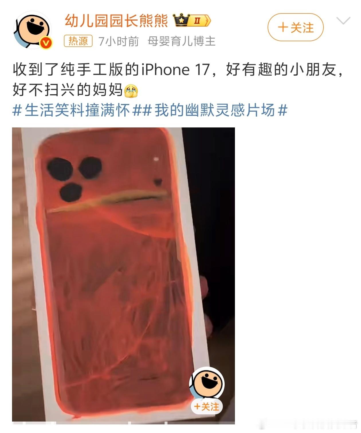 纯手工版的iPhone17，有个不扫兴的家长真好啊，我觉得这比正版都有意义。之前