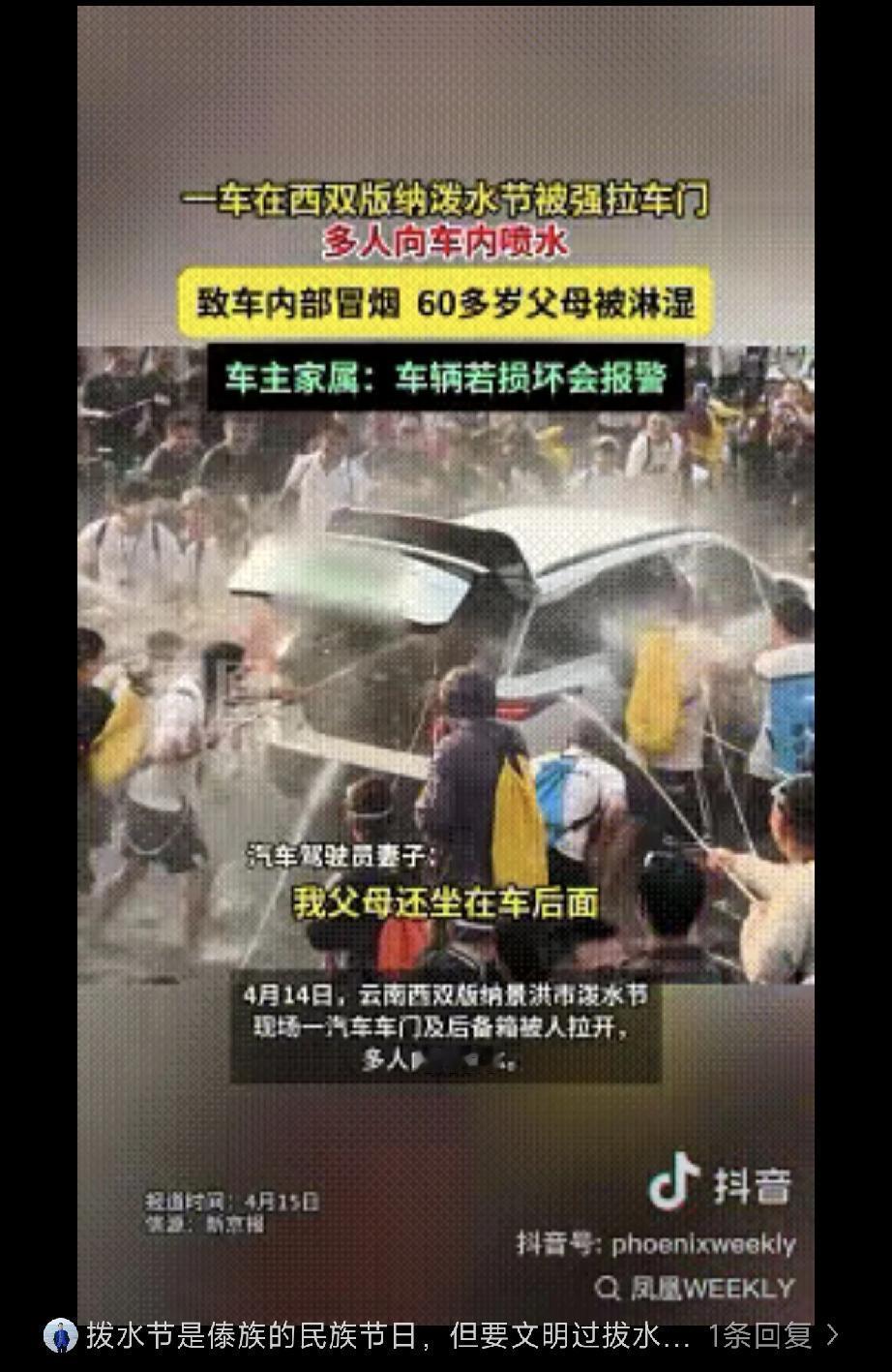 泼水节还是出事了！西双版纳，4月14日。女子一家4人驾车出去吃饭，途径泼水节现场