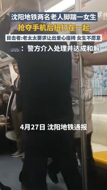 “坏人变老了”！

沈阳地铁 2 号线 4・27 冲突：老人强要爱心座未果，脚踹