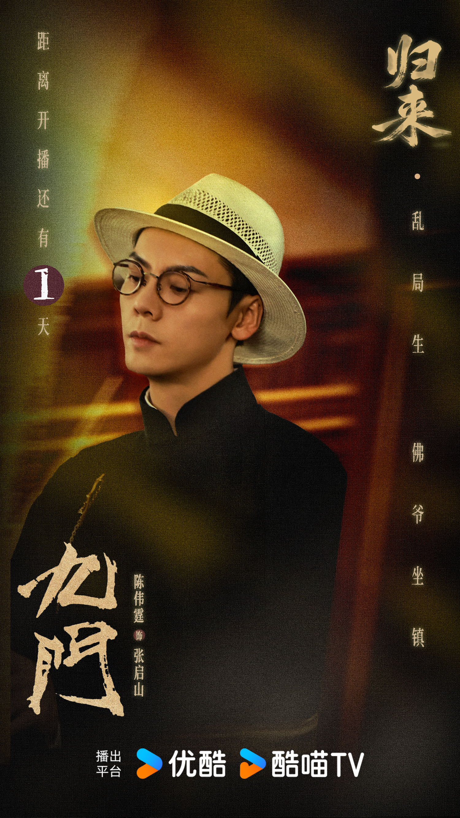 和大家翘首以盼的张启山带来了九门 开播倒计时1天的消息！看陈伟霆 张启山如何携一