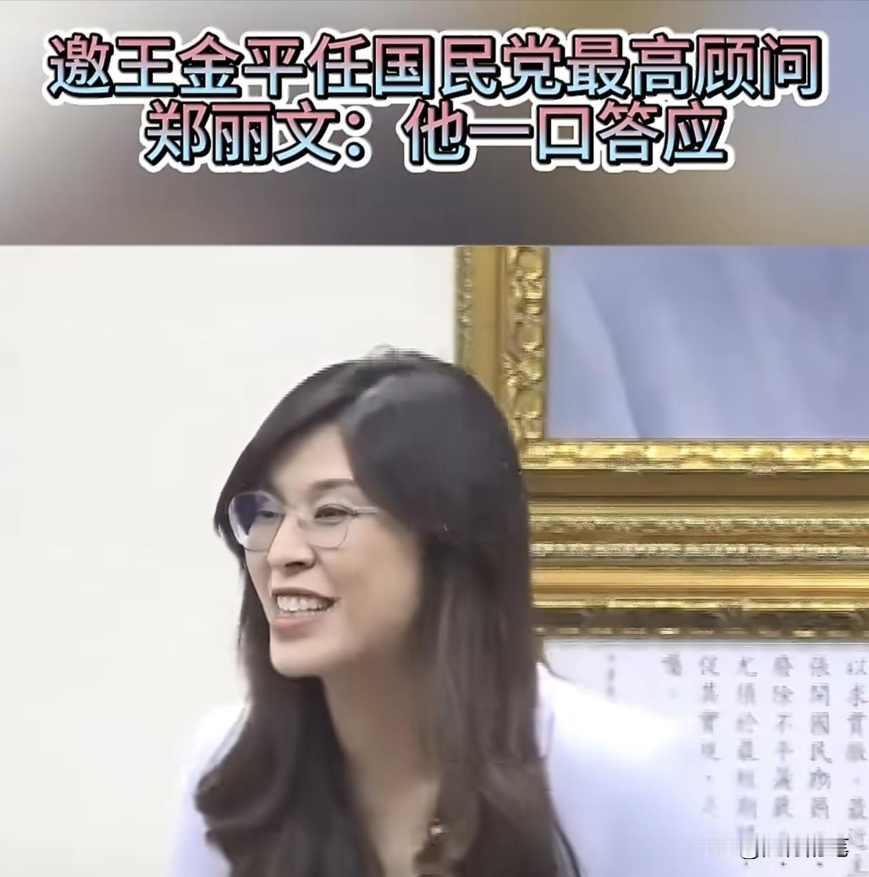 不知郑丽文是无心还是意有所指，在宣布聘请王金平为最高顾问时，特地强调王金平一口就