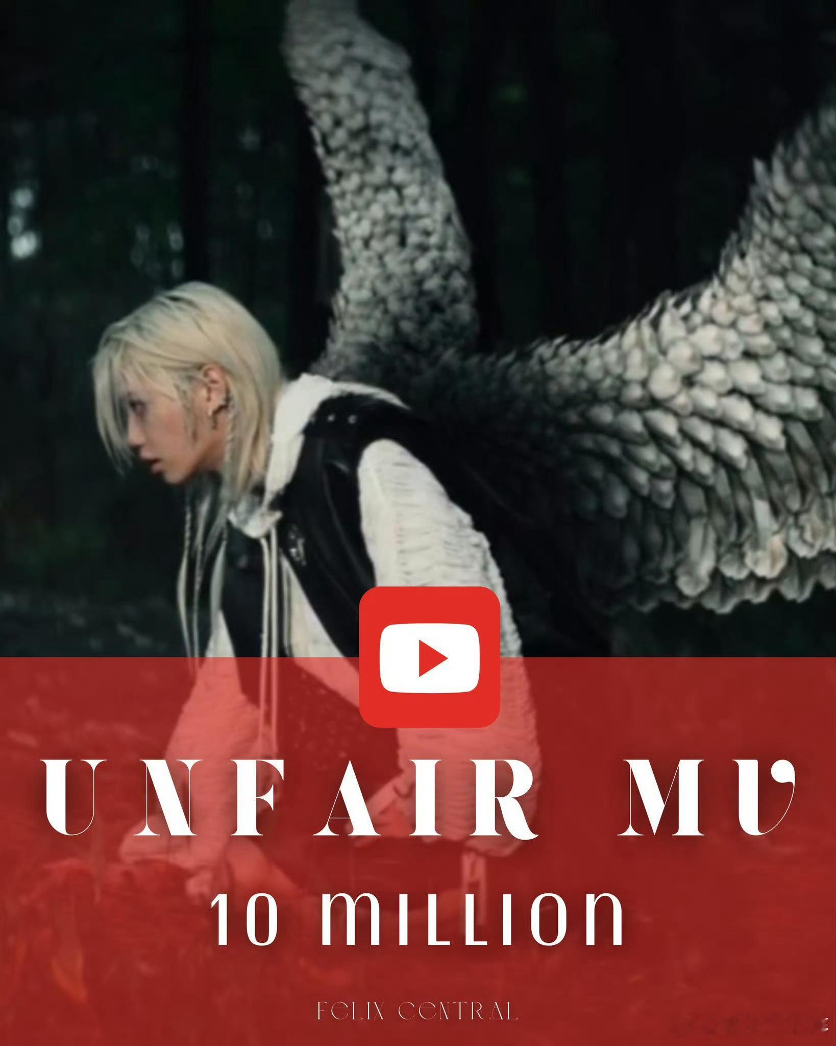 《UNFAIR 》MV 在 YouTube 上观看次数已破 1000 万次！🏆