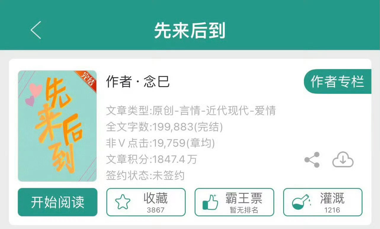 小说推荐：《先来后到》 作者:念巳简评：清冷果断女主vs痴情闷骚男主，暗恋，男小