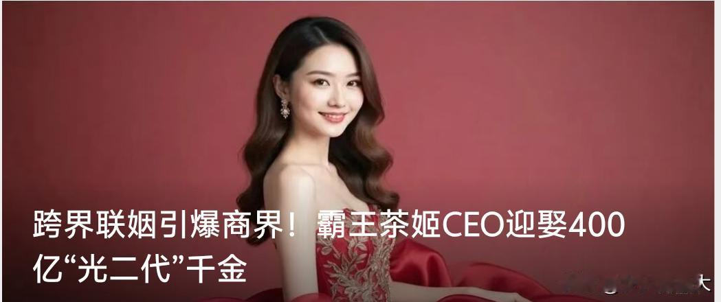 跨界联姻引爆商界！霸王茶姬CEO迎娶400亿“光二代”千金

媒体报道：11月2