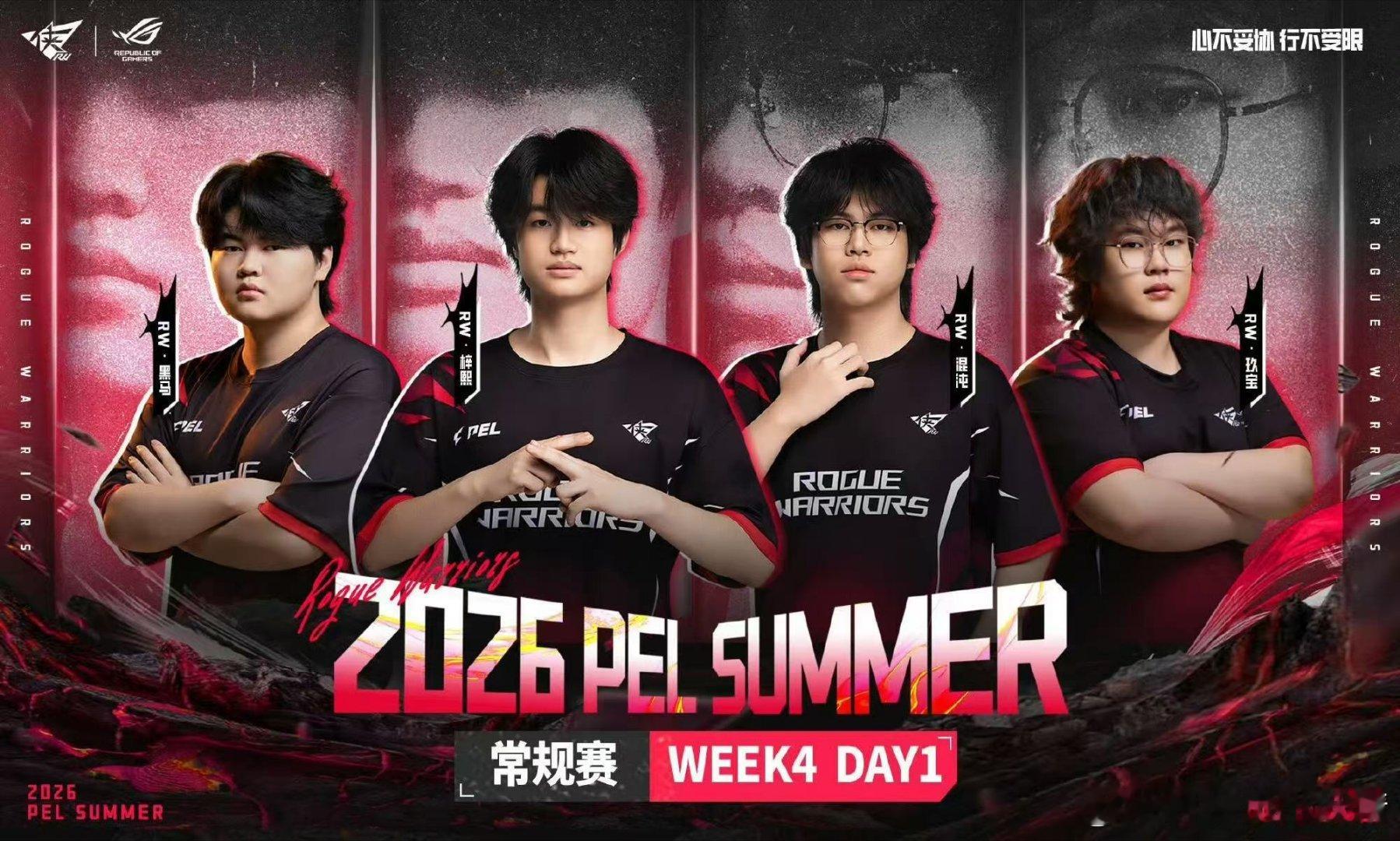 PEL第四周突围赛PEL夏季赛第四周突围赛正式打响，各路豪强全力比拼，争夺晋级周