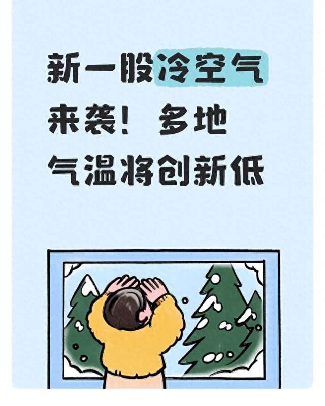 新一股冷空气来袭！多地气温将创新低