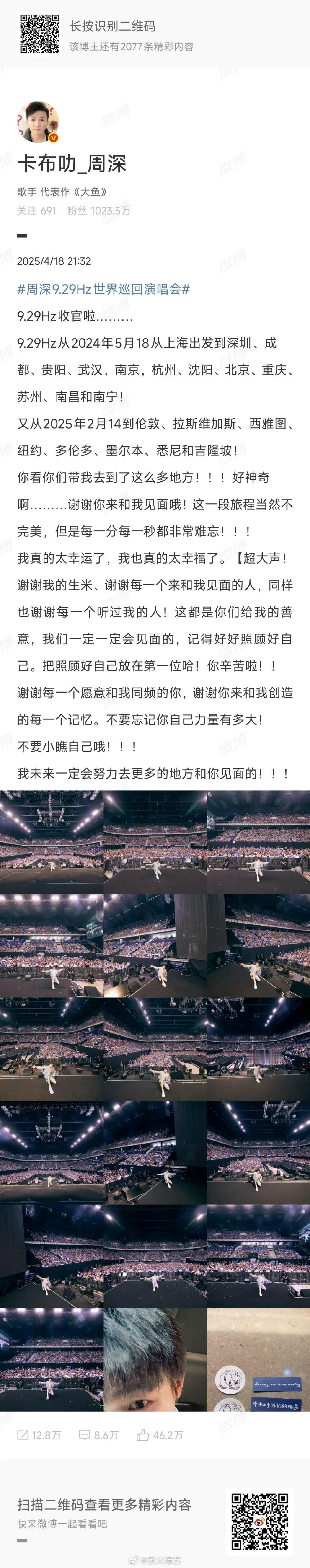 周深9.29Hz收官周深谢谢每一个愿意和我同频的你 周深三巡9.29Hz收官发文