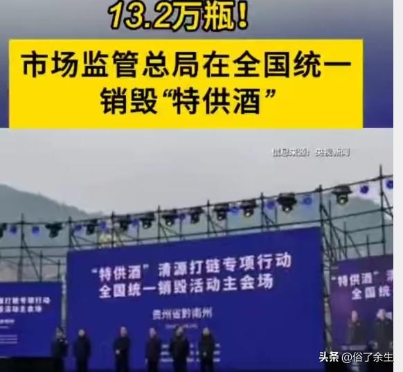 多家电商平台紧急下架假"特供酒"，但消费者质疑：这些售价上千元的"内供酒""军供