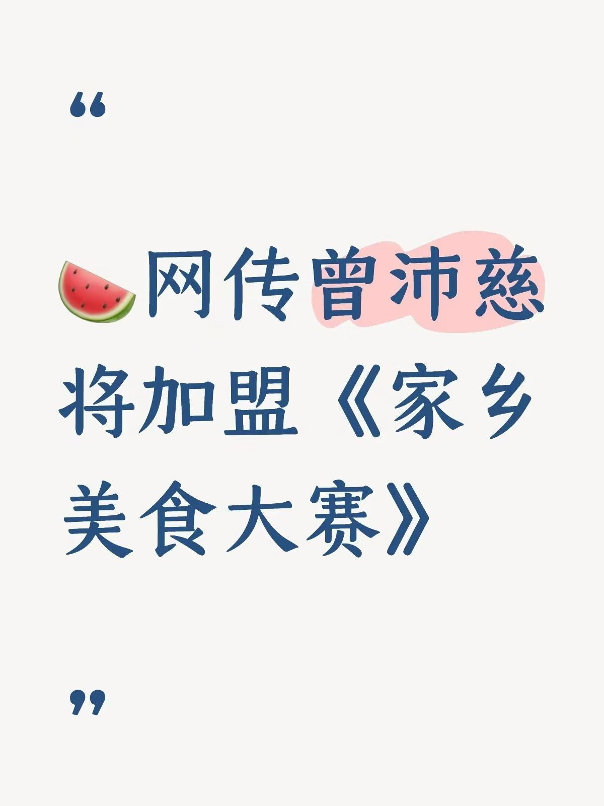 曝曾沛慈加盟家乡美食大赛我天，真的假的，反正我宝莲了💧💧💧曾沛慈孟佳宝莲组