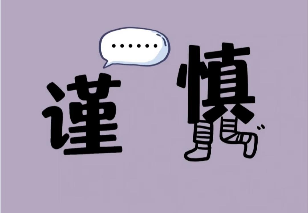 你最喜欢的四字成语是哪一个？看图猜成语：谨沉默不语，慎迈开脚步，你能猜对吗