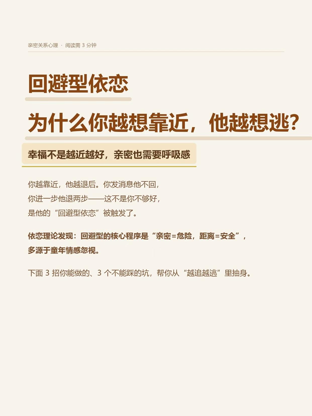 回避型依恋：为什么你越想靠近，他越想逃？你发消息他不回，你靠近一步他退两步。你开