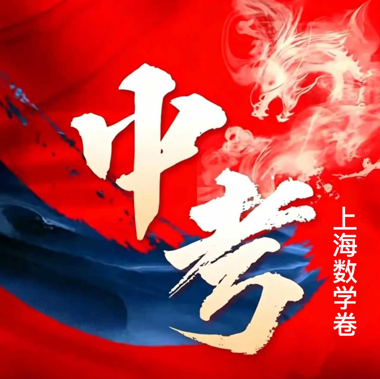 都说今年数学容易，各大机构整理了完整的数学考卷，供上海学子们估分，也供有需要的外
