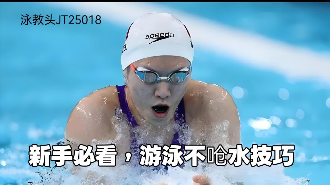 泳教头 | 泳讲堂：新手必看游泳不呛水技巧

很多刚学游泳的朋友，最怕的就是呛水