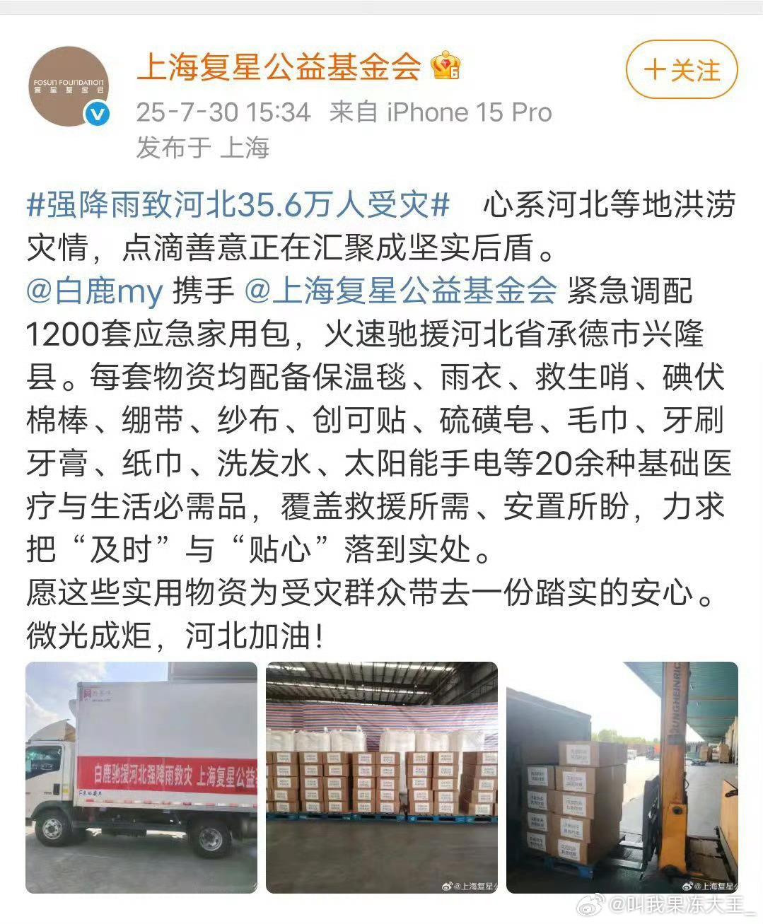 白鹿你真的，不光是号召力强，还为捐赠1200套应急家用包。每套物资均配备保温毯、