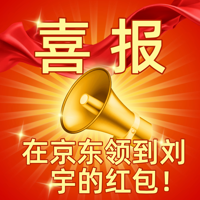 刘宇的粉丝们看过来！我在京东领到专属红包啦，真的太开心了，这波福利我先冲为敬！现