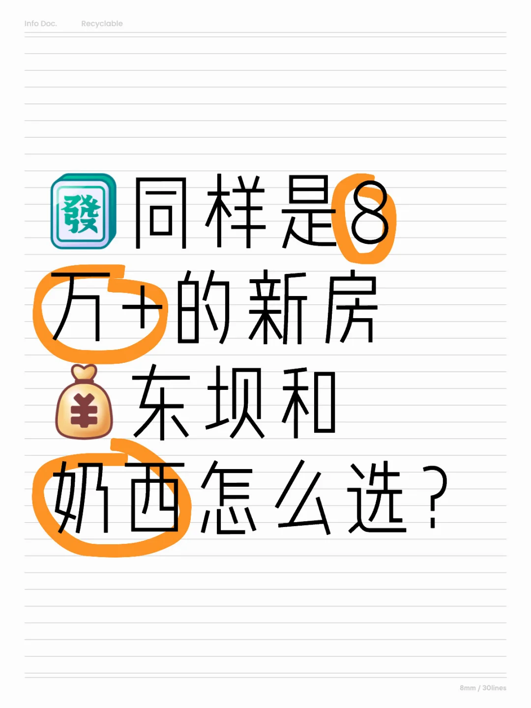 同样是8万+的新房，东坝和奶西怎么选？