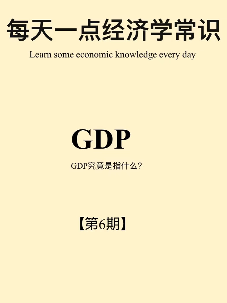 经济学小常识第7期：GDP