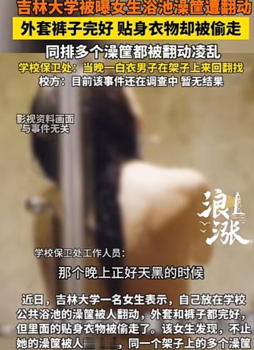 太没底线了，吉林一女大学生去学校公共澡堂洗澡，洗完浑身光溜溜地出来准备穿衣服，看