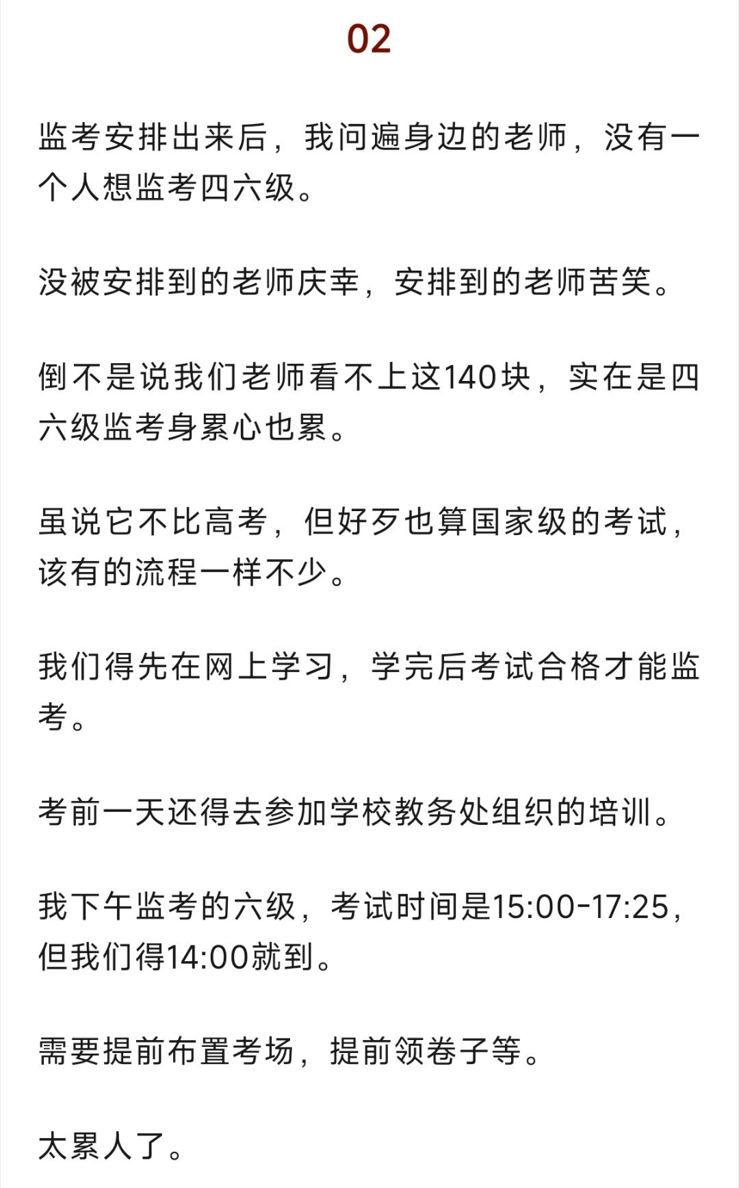 这人胡说八道，六级监考怎么可能两点到位，我们要求一点半就到位了。 
