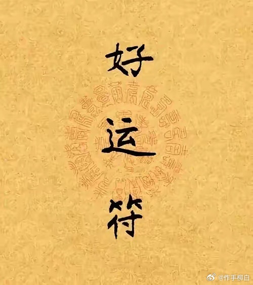 下午准备开工在线的铁粉点赞178 