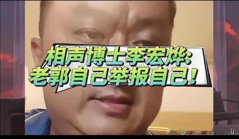 公式相声鼻祖上海交大博士靠怼郭德纲出名的李宏烨再出惊人言论，称武汉郭德纲被举报是