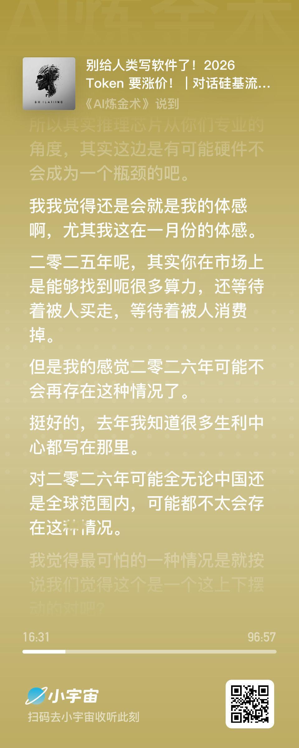 AI 大模型 API 服务平台硅基流动的联创在播客里说，自己发现 26 年 to