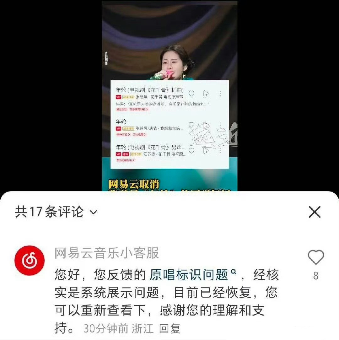 网易云回应张碧晨原唱取消又恢复客服称张碧晨原唱取消是系统问题，目前已恢复显示原唱