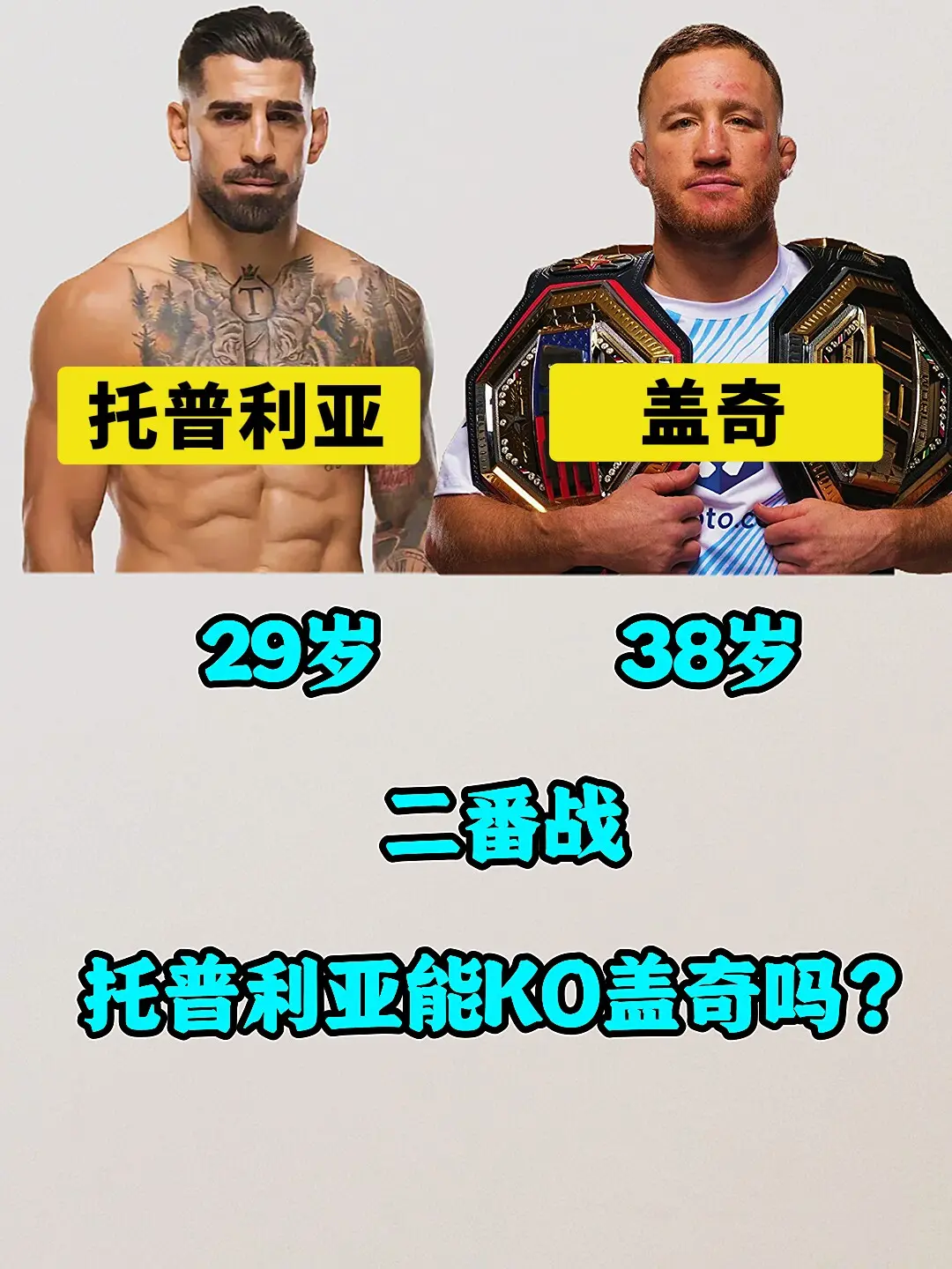 二番战，29岁的托普利亚能KO38岁的平头哥盖奇吗？  一番战托普利亚...