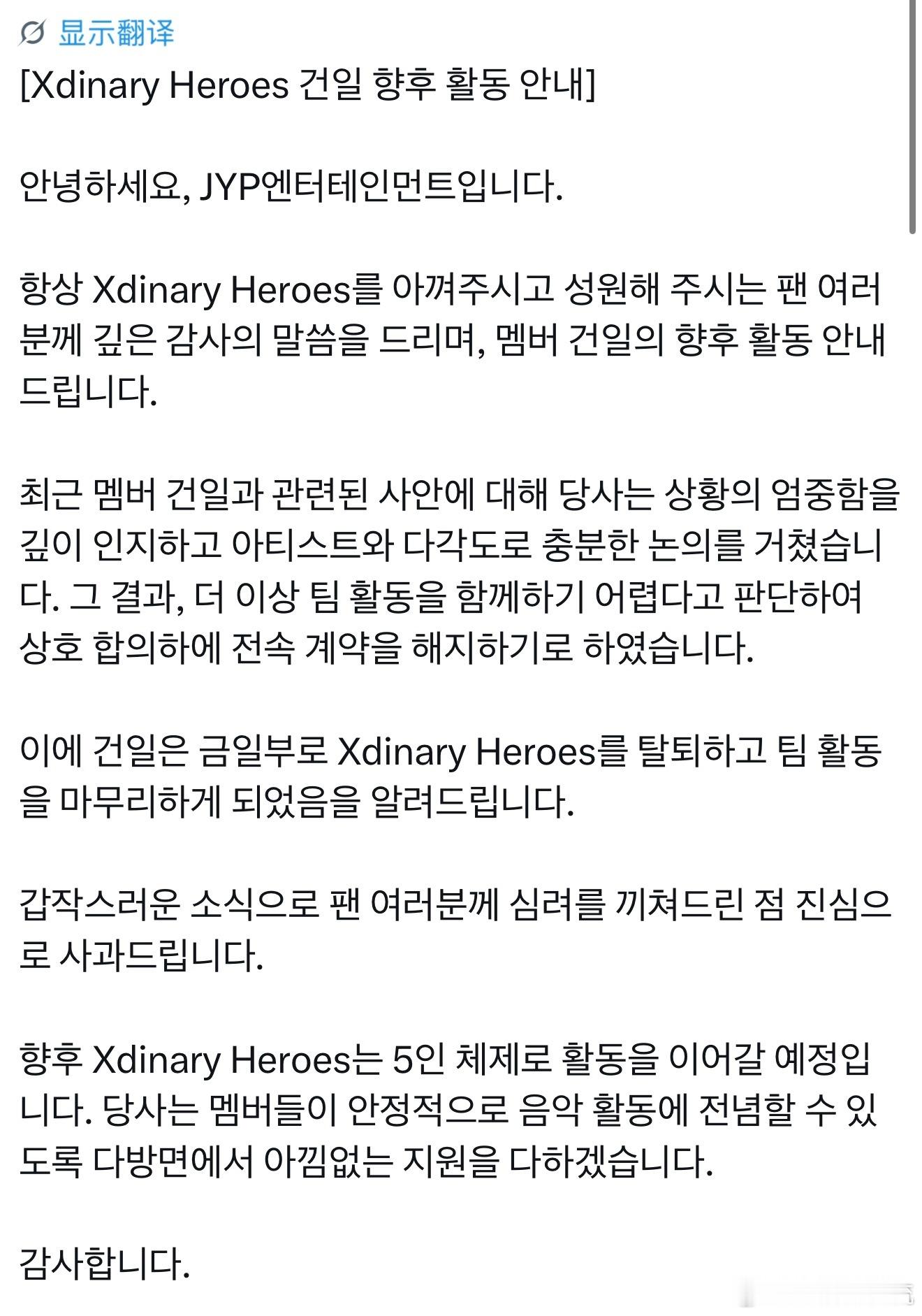 昨天Xdinary Heroes具建逸被前女友爆出厌粉争议，今天JYP直接发退团