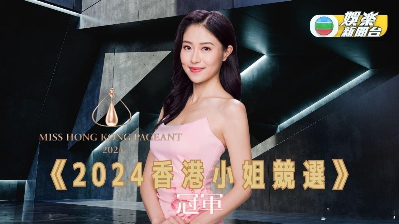 TVB 2024香港小姐竞选结果出炉——冠军：2号倪乐琳亚军：11号梁嘉莹季军：