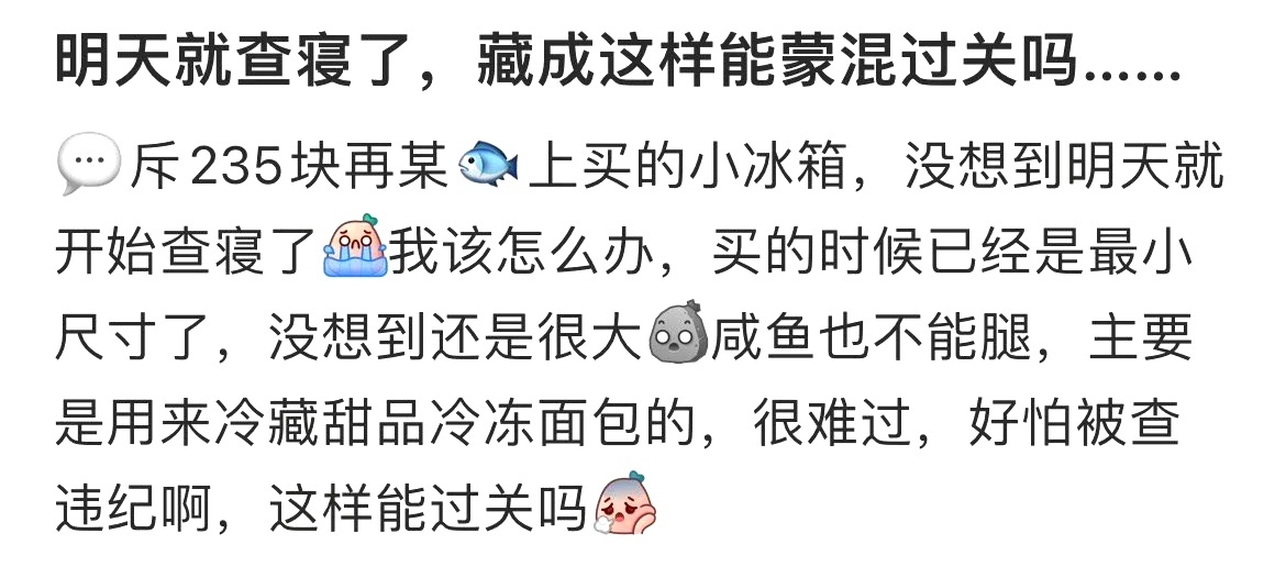 明天就查寝了，藏成这样能蒙混过关吗…… ​​​