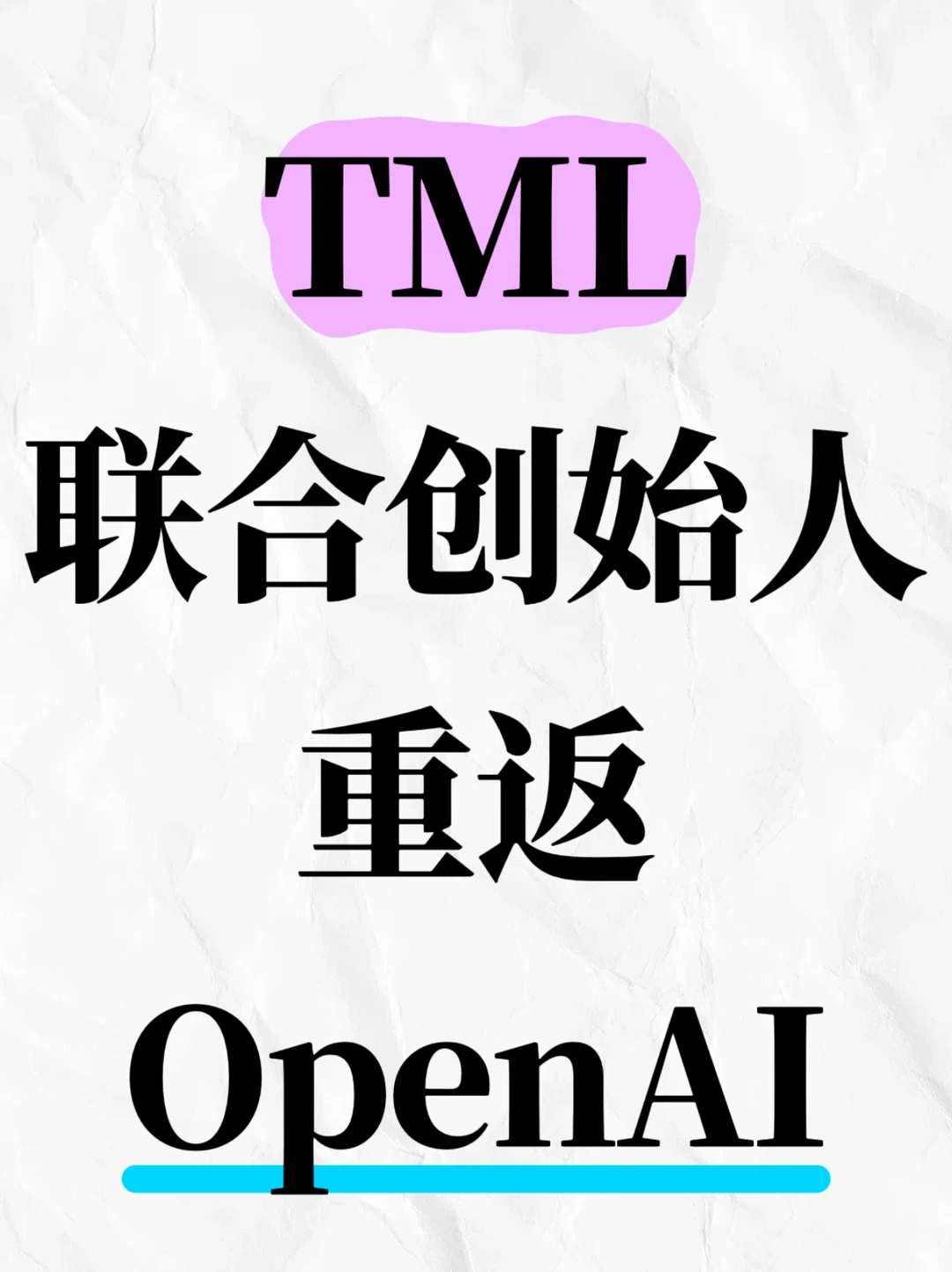 TML联合创始人翁荔重返OpenAI