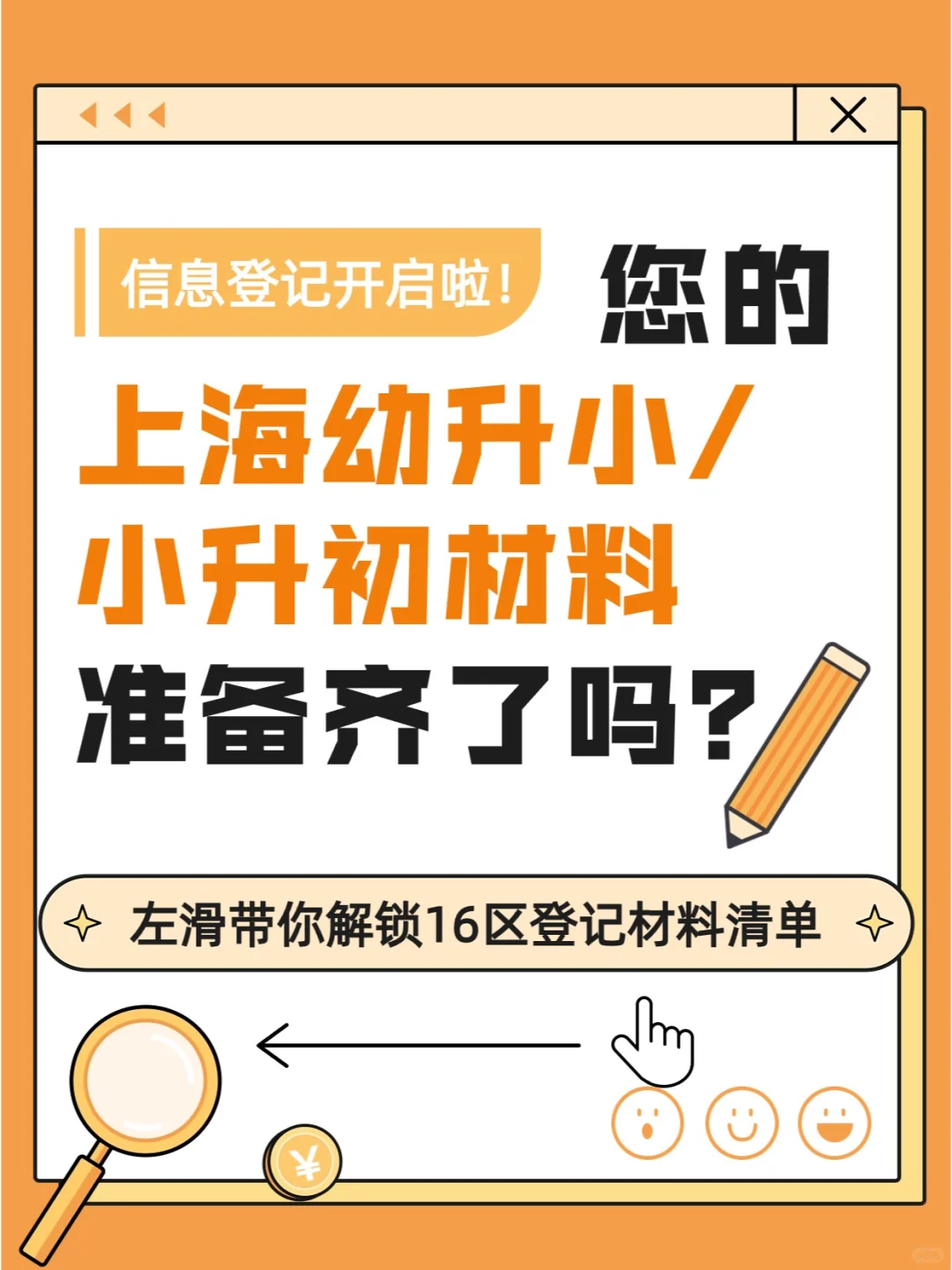 2024幼升小/小升初登记材料备齐了吗？