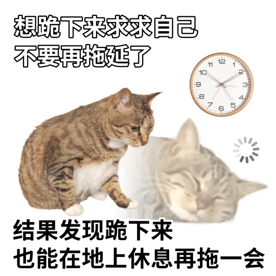 拒绝拖延！从明天做起