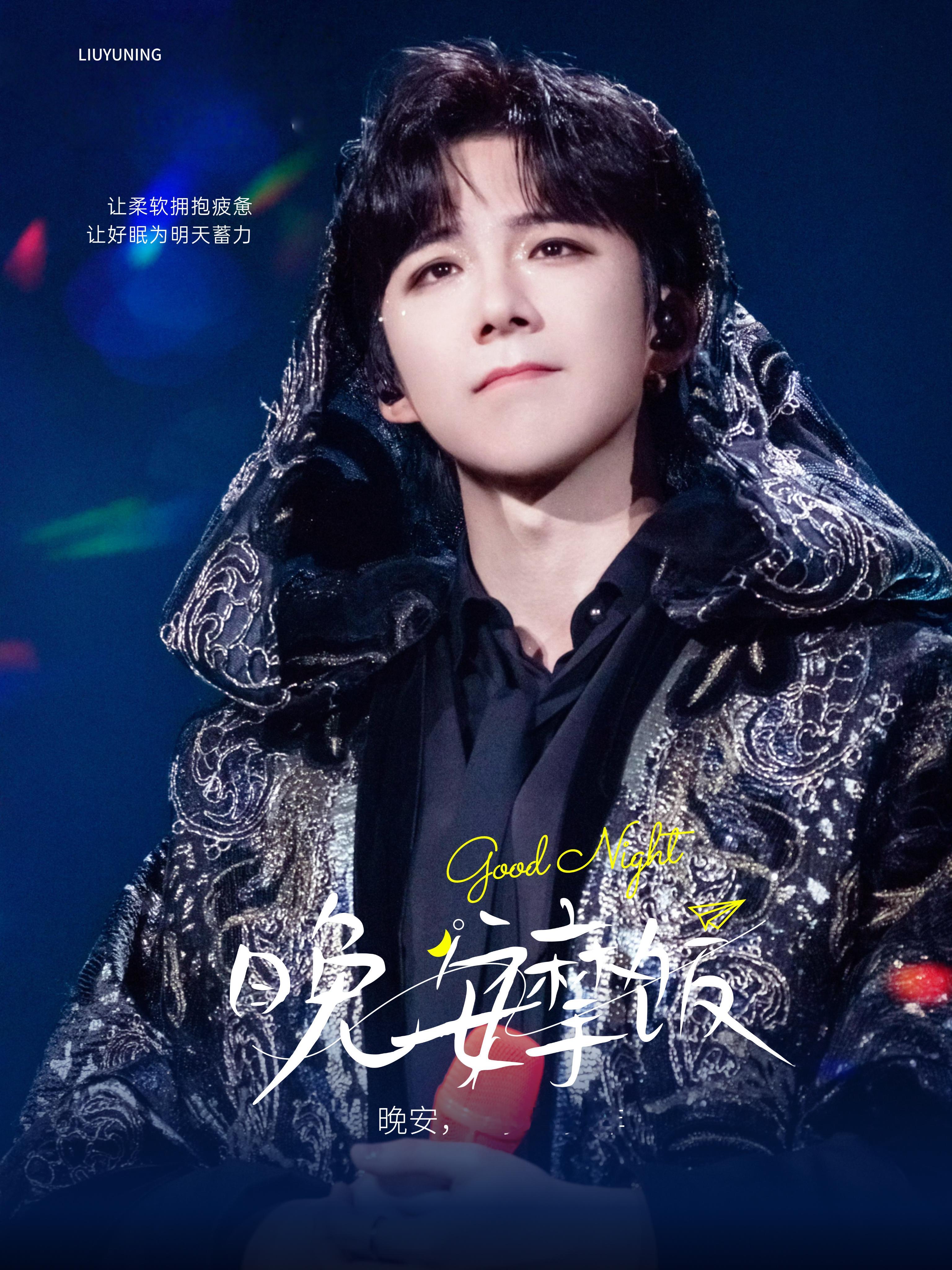 刘宇宁新歌撞地球 | 腾讯音乐由你榜 | 摩登兄弟 夜幕降临，星河璀璨，把烦恼交