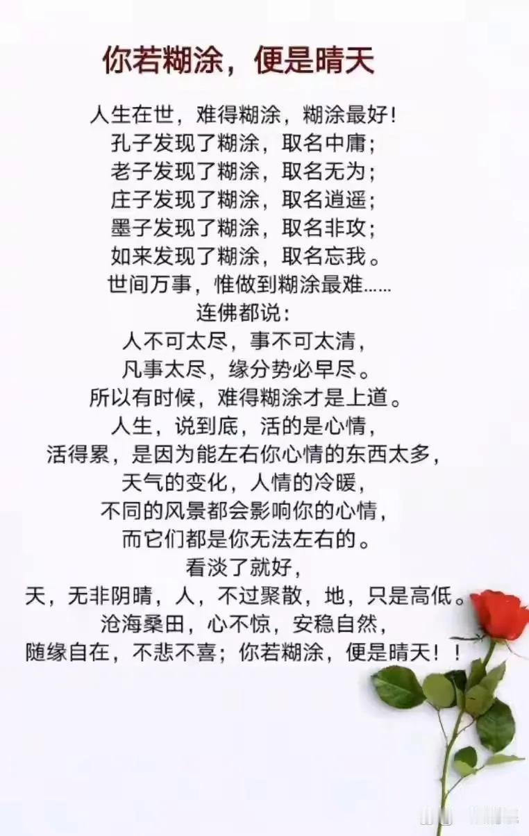 你若糊涂，便是晴天