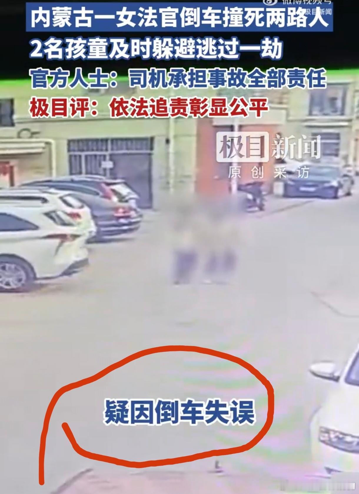 官方确认倒车致2人身亡女子系法官法官+女司机把这条推上了TOP1但是，交通事故与