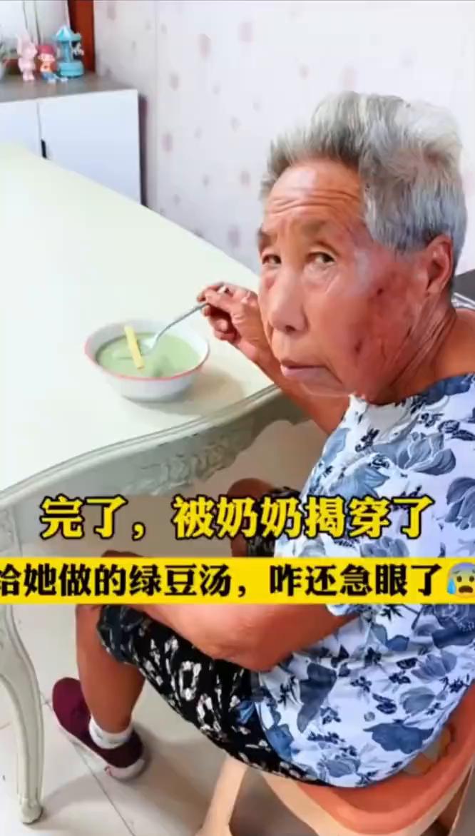 完了，被奶奶揭穿了。给她做的绿豆汤，怎么还急眼了？家里没绿豆了，奶奶非要喝绿豆汤