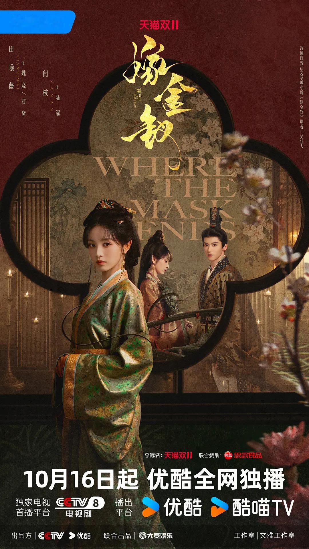 新剧《嫁金钗》10.16首播 ​​​
